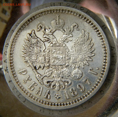 рубль 1897 АГ до 10.04 в 22.00 мск - 052.JPG