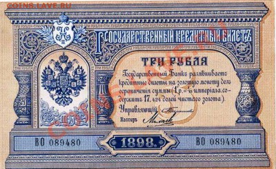 3 рубля 1898 года - 3 рубля 18983.JPG