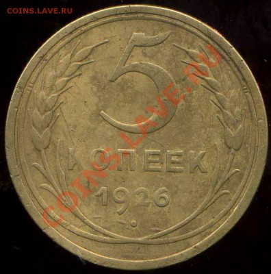 5 коп 1926г32г40г, до21.01.2012г 22.00мск - img584