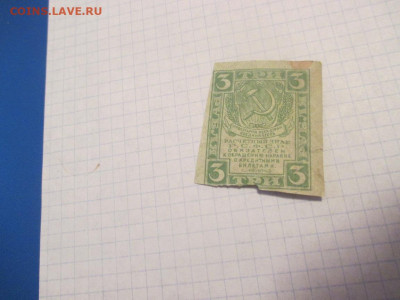 3 рубля 1919 года . - IMG_0341.JPG