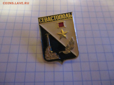 Значок. Севастополь . - IMG_1581.JPG