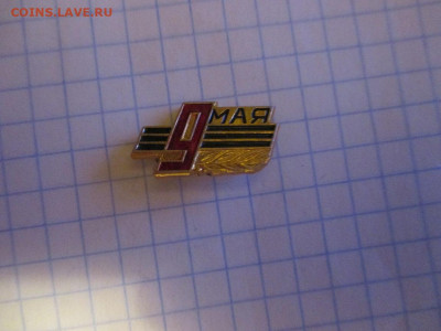 Значок . 9 Мая . - IMG_1587.JPG