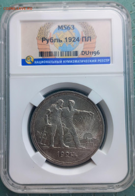 1 рубль 1924 слаб ННР MS63 до 21.00 12.04 - 4
