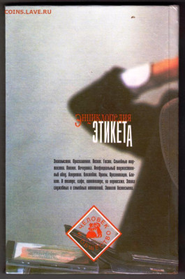 Энциклопедия ЭТИКЕТА 1997 г. до 14.04.24 г. в 23.00 - 029