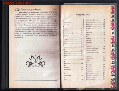 Энциклопедия ЭТИКЕТА 1997 г. до 14.04.24 г. в 23.00 - 030