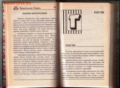 Энциклопедия ЭТИКЕТА 1997 г. до 14.04.24 г. в 23.00 - 033