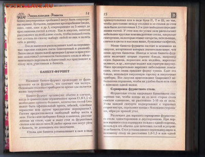 Энциклопедия ЭТИКЕТА 1997 г. до 14.04.24 г. в 23.00 - 034