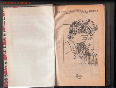 Энциклопедия ЭТИКЕТА 1997 г. до 14.04.24 г. в 23.00 - 035