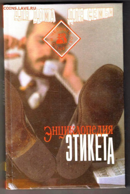 Энциклопедия ЭТИКЕТА 1997 г. до 14.04.24 г. в 23.00 - 036
