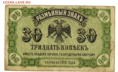 30 коп 1920 года до 14.04.2024 г в 22-00 по Москве - 30 коп