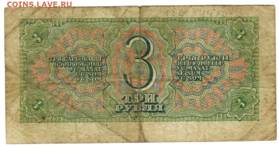3 рубля 1938 года до 14 04.2024 г в 22-00 по Москве - 3 руб-1