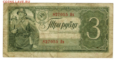 3 рубля 1938 года до 14 04.2024 г в 22-00 по Москве - 3 руб