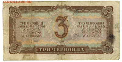3 червонца 1937 г до 14.04.2024 г в 22-00 по Москве - 3 чер-1