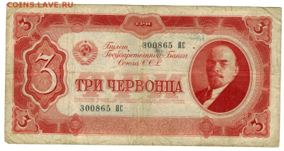 3 червонца 1937 г до 14.04.2024 г в 22-00 по Москве - 3 чер