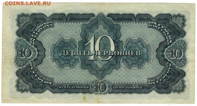 10 червонцев 1937 г до 14.04.2024 г в 22-00 по Москве - 10 чер-1