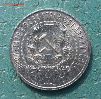 1 рубль 1921 г., до 21.00 12.04 - 7
