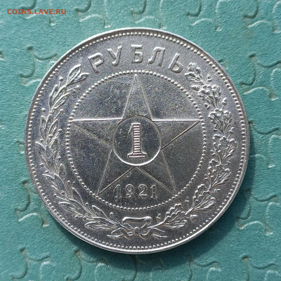 1 рубль 1921 г., до 21.00 12.04 - 8