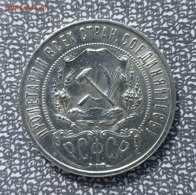 1 рубль 1921 г., до 21.00 12.04 - 9