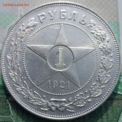 1 рубль 1921 г., до 21.00 12.04 - 11