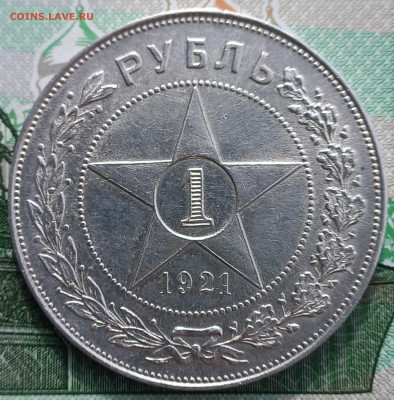 1 рубль 1921 г., до 21.00 12.04 - 13