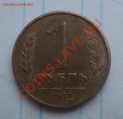 1Рубль 1992 г.-выкрошка? - рубль 2
