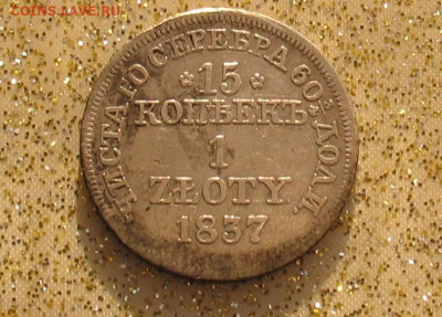 Польша 15 копеек 1 злотый 1837г до 11.04.24г. 22.00ч. - 1злот1