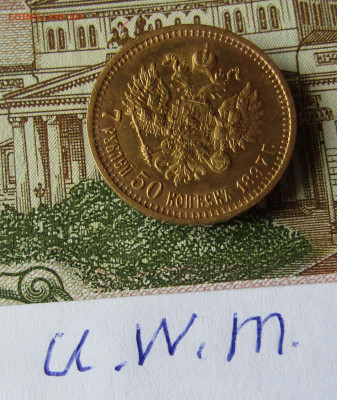 7 рублей 50 копеек 1897 г. АГ до 12.04.2024 в 22.00 - IMG_7635.JPG