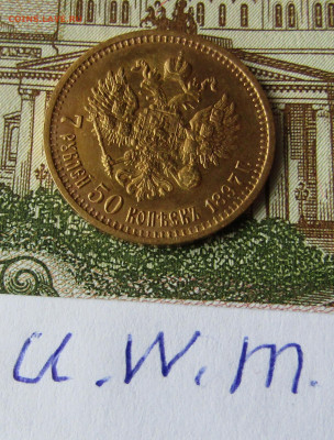 7 рублей 50 копеек 1897 г. АГ до 12.04.2024 в 22.00 - IMG_7641.JPG