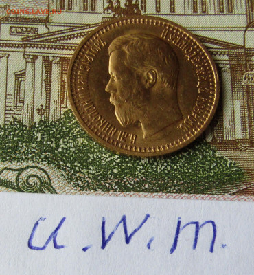 7 рублей 50 копеек 1897 г. АГ до 12.04.2024 в 22.00 - IMG_7644.JPG