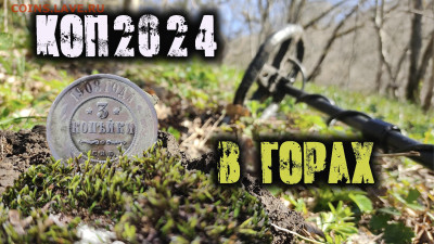 Мой видео канал Копатыч channel - монета  н2