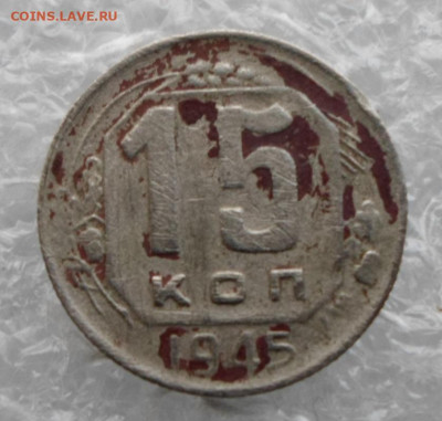 15 копеек 1945 год до 10.04 - SAM_2402.JPG