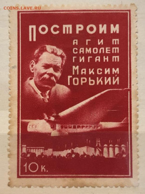 Марка агитационная 10 копеек. Построим агитсамолет гигант. - IMG_0965