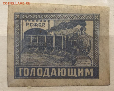 Непочтовая марка. РСФСР ГОЛОДАЮЩИМ - IMG_0972