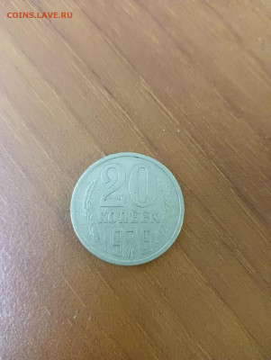 На подлинность 20 копеек 1976 - PeDPwDnAQy0