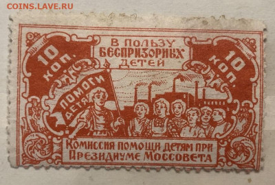 В пользу беспризорных детей 10 копеек Комиссия помощи детям - IMG_0976