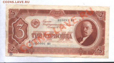 3 Червонца 1937 г. Хорошая.до 19.01 12. 22-00 - Изображение 001
