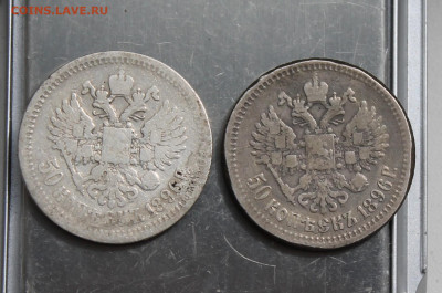 50 копеек 1896 год 2 шт. - IMG_6061.JPG