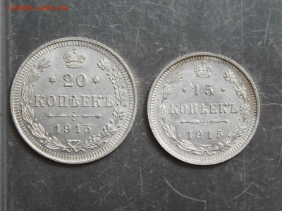 20 и 15 копеек 1915 год Штемпельный блеск - IMG_6074.JPG