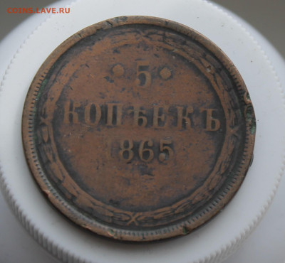 5 копеек 1865 год - IMG_6085.JPG
