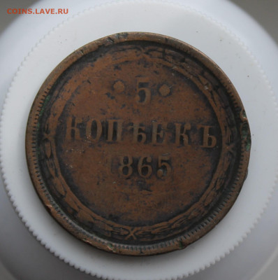 5 копеек 1865 год - IMG_6084.JPG