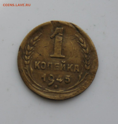1 копейка 1945 год - IMG_6090.JPG
