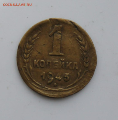 1 копейка 1945 год - IMG_6088.JPG