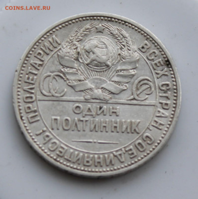 50 копеек 1924 год ПЛ - IMG_6112.JPG
