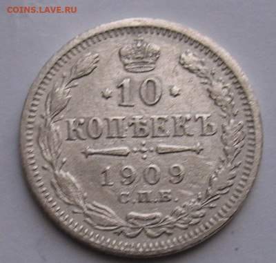 10 копеек 1909 до 11.04.24г. 22.00ч. - 1909а