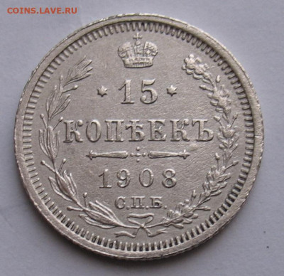 15 копеек 1908 до 11.04.24г.г. 22.00ч. - 1908а
