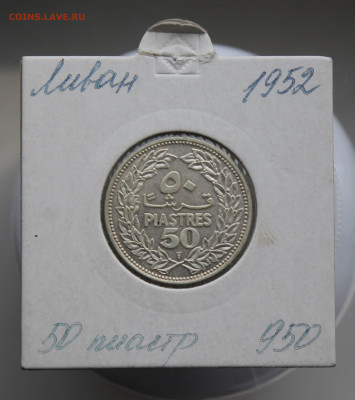 Ливан 50 пиастр 1952 год - IMG_6170.JPG