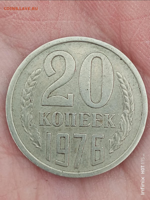 На подлинность 20 копеек 1976 - IMG_20240408_162713_131