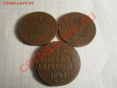 1к серебром 1840ем-2шт, 1841см. - IMG_0550