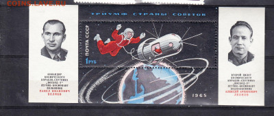 СССР 1965 полет Беляева и Леонова блок  до 12 04 - 65б1