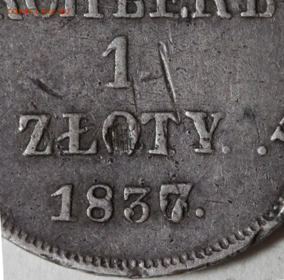 15 копеек - 1 злотый 1837 НГ, редкая, до 12 апреля - 15 копеек - 1 zloty 1837 НГ=0